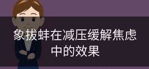 象拔蚌在减压缓解焦虑中的效果